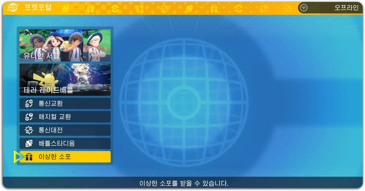 포켓포털 → 이상한 소포