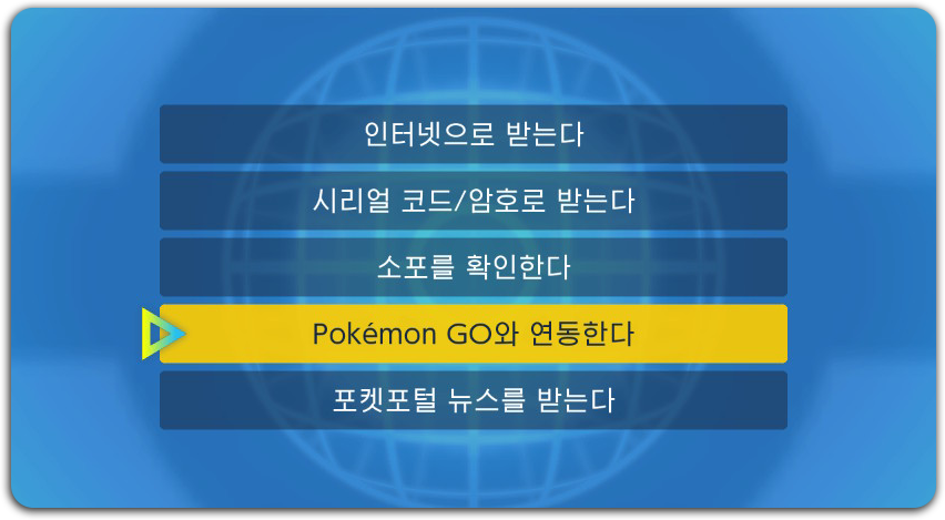 Pokémon GO와 연동한다