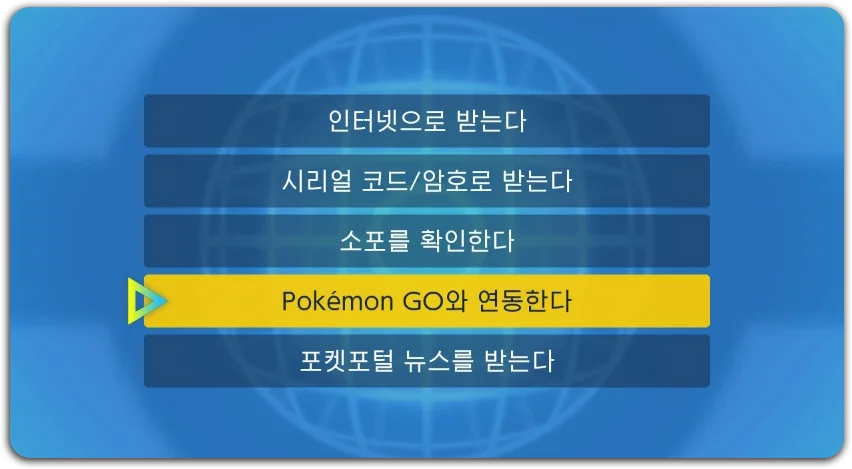 Pokémon GOと連携する
