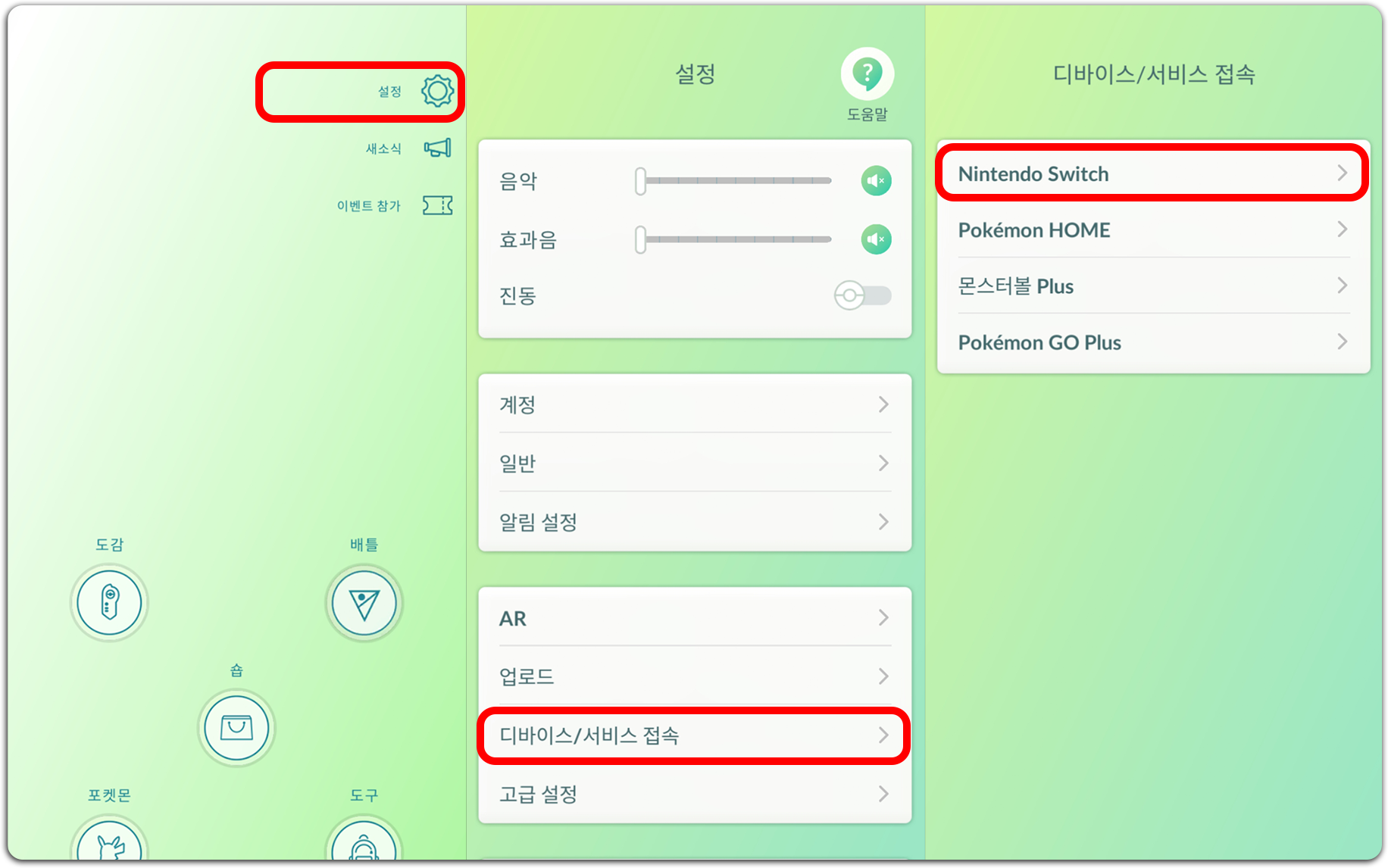 포켓몬GO 설정 → 디바이스/서비스 접속 → Nintendo Switch