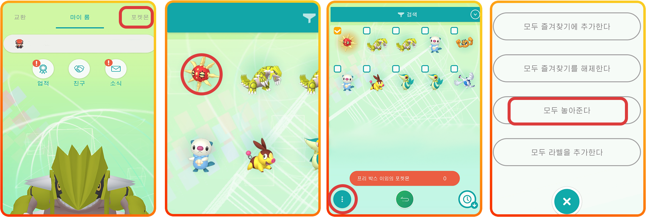 포켓몬 HOME에서 포켓몬 놓아주기