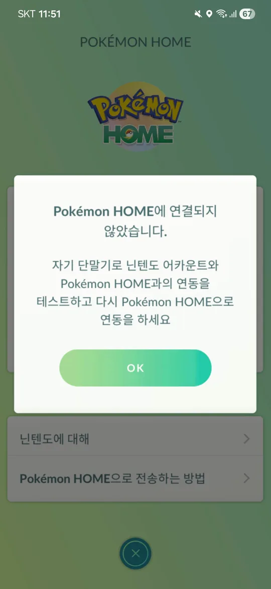 "Pokémon HOME에 연결되지 않았습니다" 에러