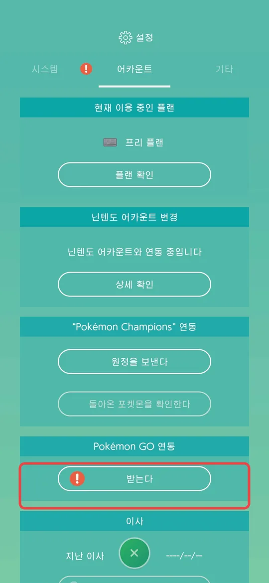 STEP 5 · Pokémon HOME 모바일 앱에서 받기 2